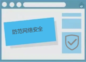 如何防范網絡安全，有哪些防護小技巧呢